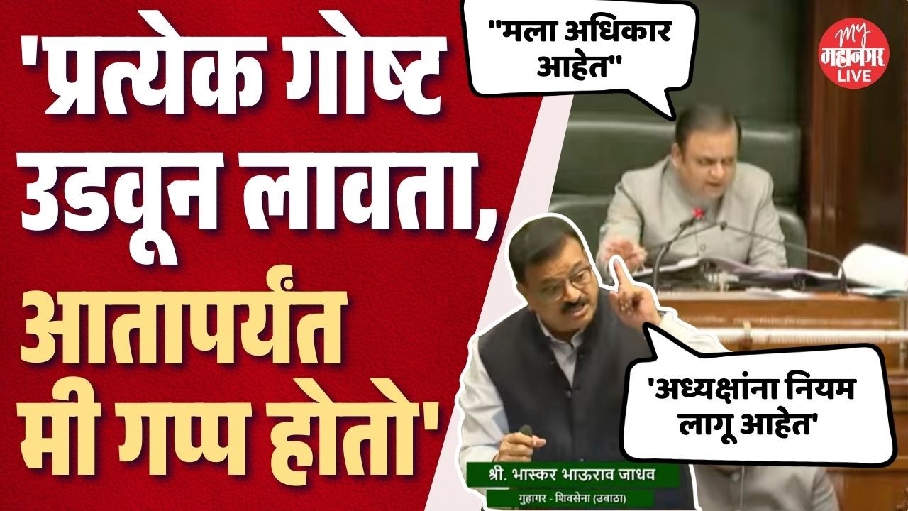 भास्कर जाधवांनी नार्वेकरांना नियमात पकडलं, तुफान खडाजंगी | Bhaskar Jadhav vs Rahul Narwekar