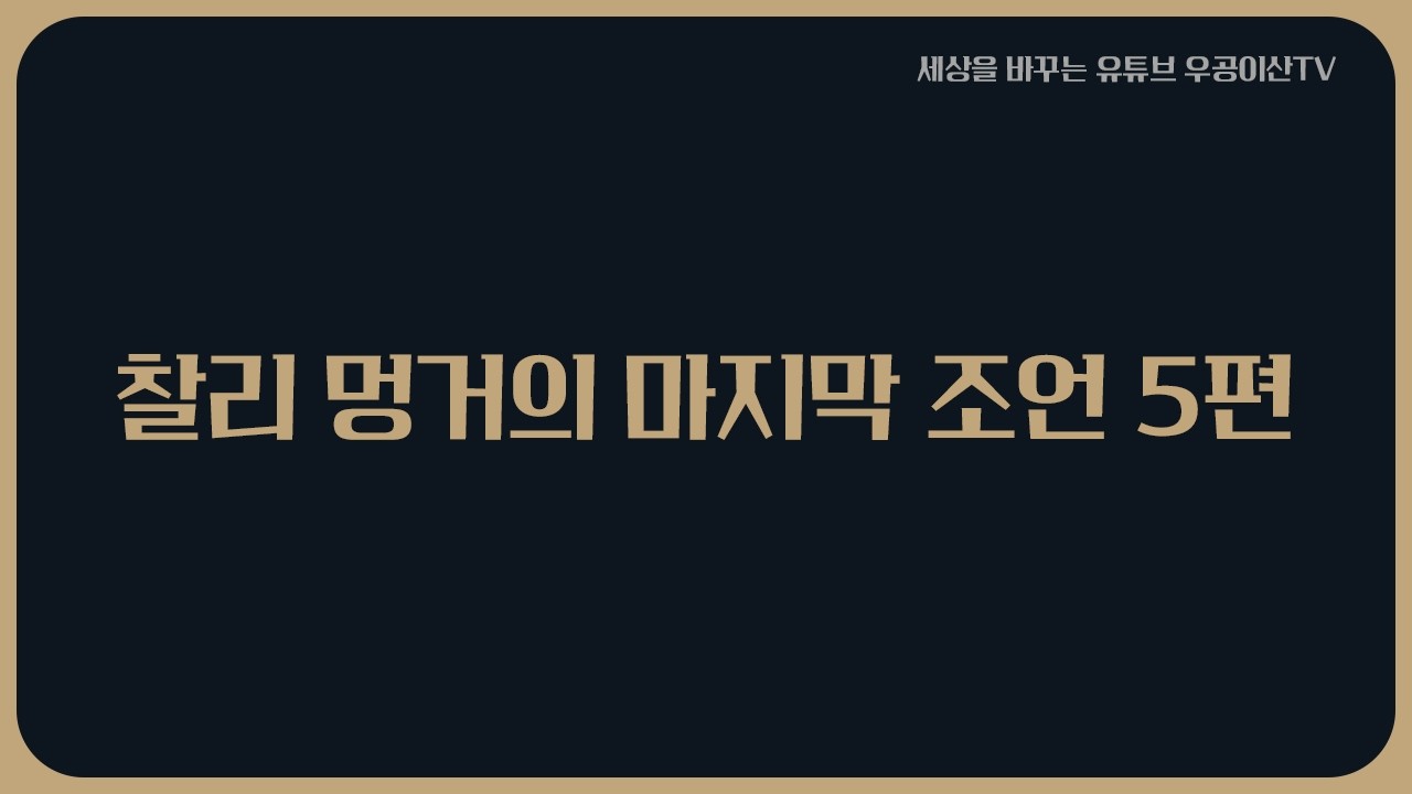 [ 찰리 멍거의 마지막 조언 5편 ] 3월 6일 우공이산TV LIVE🔴
