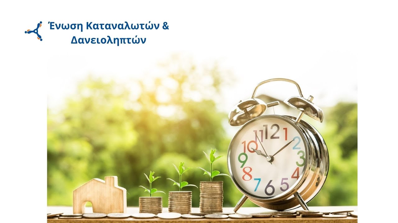 Πώς να Προστατεύσεις τα Δικαιώματά σου από τα Funds για το Δάνειο σου.