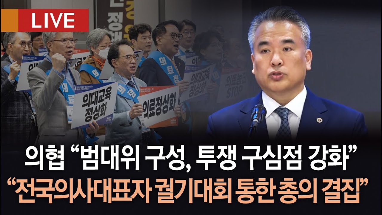 [생방송 다시보기] 제 36차 의료현안 관련 대한의사협회 정례브리핑