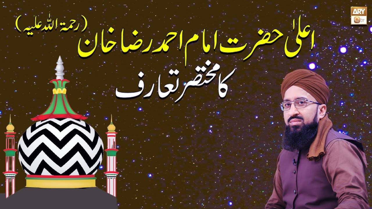 Brief Introduction Ala Hazrat Imam Ahmed Raza Khan Barelvi - Mufti Suhail Raza Amjadi - ARY Qtv