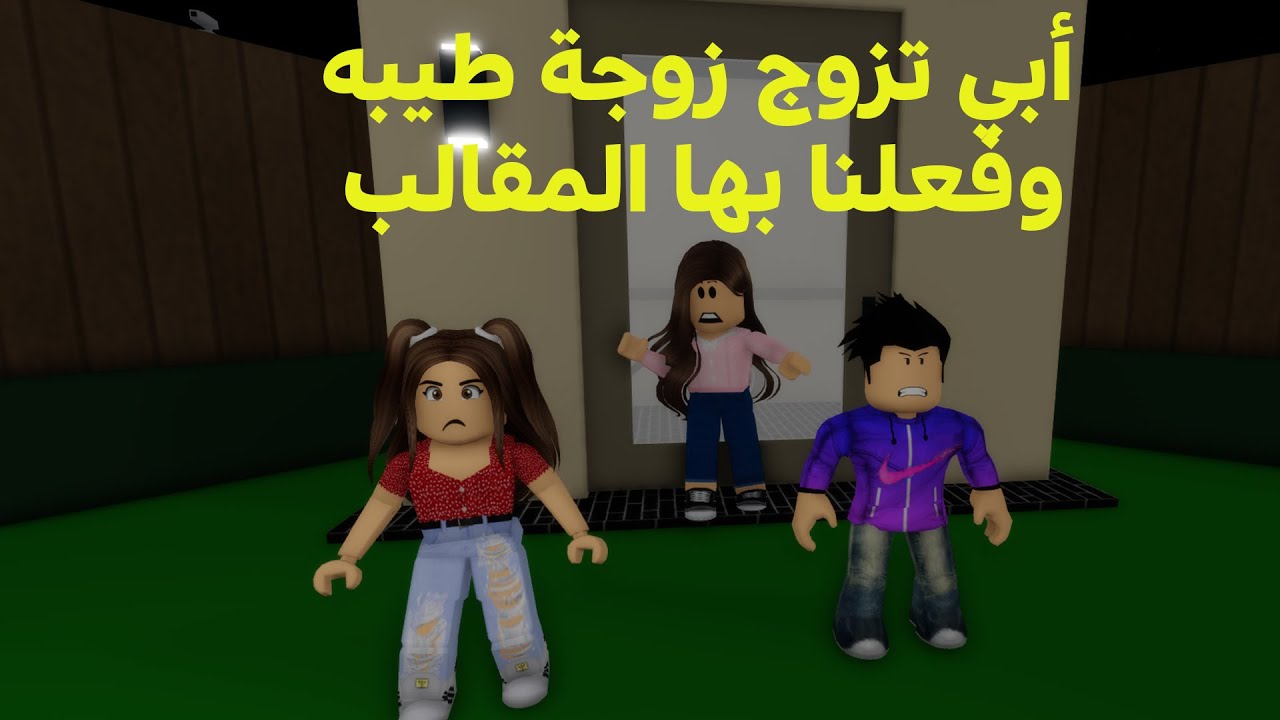 فيلم روبلوكس: ابي تزوج من زوجه طيبه وفعلنا بها المقالب ولكنها تسامحنا  😢💖 roblox movie