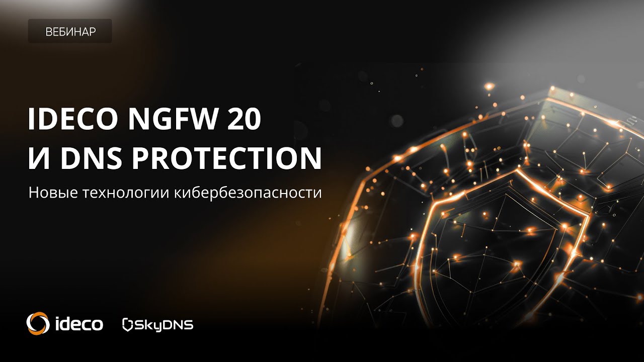 Ideco NGFW 20 и DNS Protection Next Generation: новые технологии кибербезопасности
