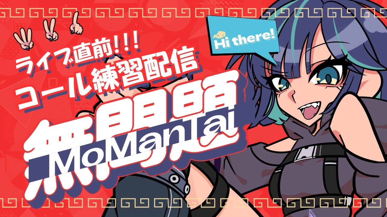 【ライブ直前‼︎】MoManTaiのコールを教えますの会💥🍻【 #七篠さよ / #さよに願いを】