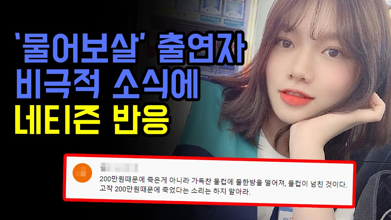 '물어보살' 배우지망생 조하나 비극적 사연과 결말에 애도물결 네티즌 반응