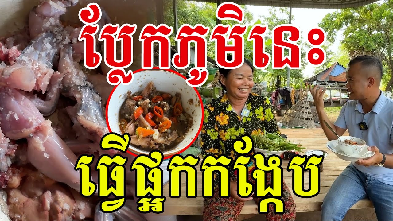 ប្លែកភូមិនេះ ធ្វើផ្អកកង្កែប ស្មានតែគេនិយាយលេង