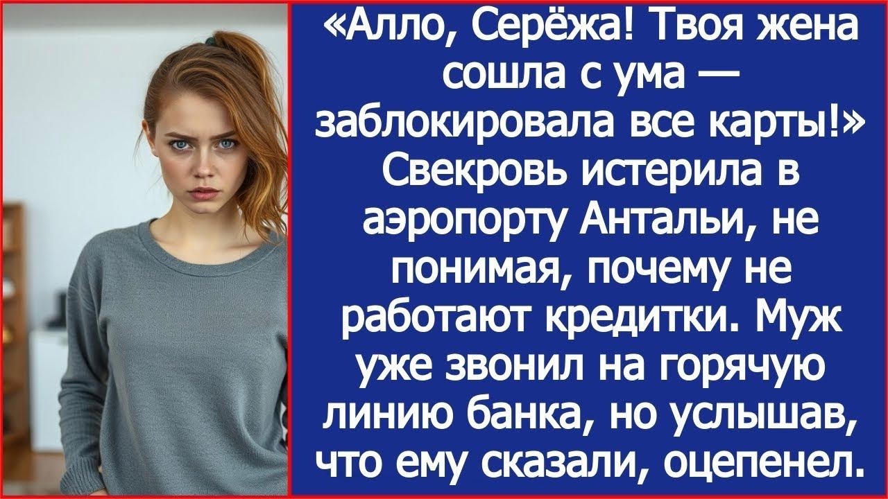 Алло, Серёжа! Твоя жена сошла с ума   заблокировала все карты! Свекровь истерила в аэропорту Ант