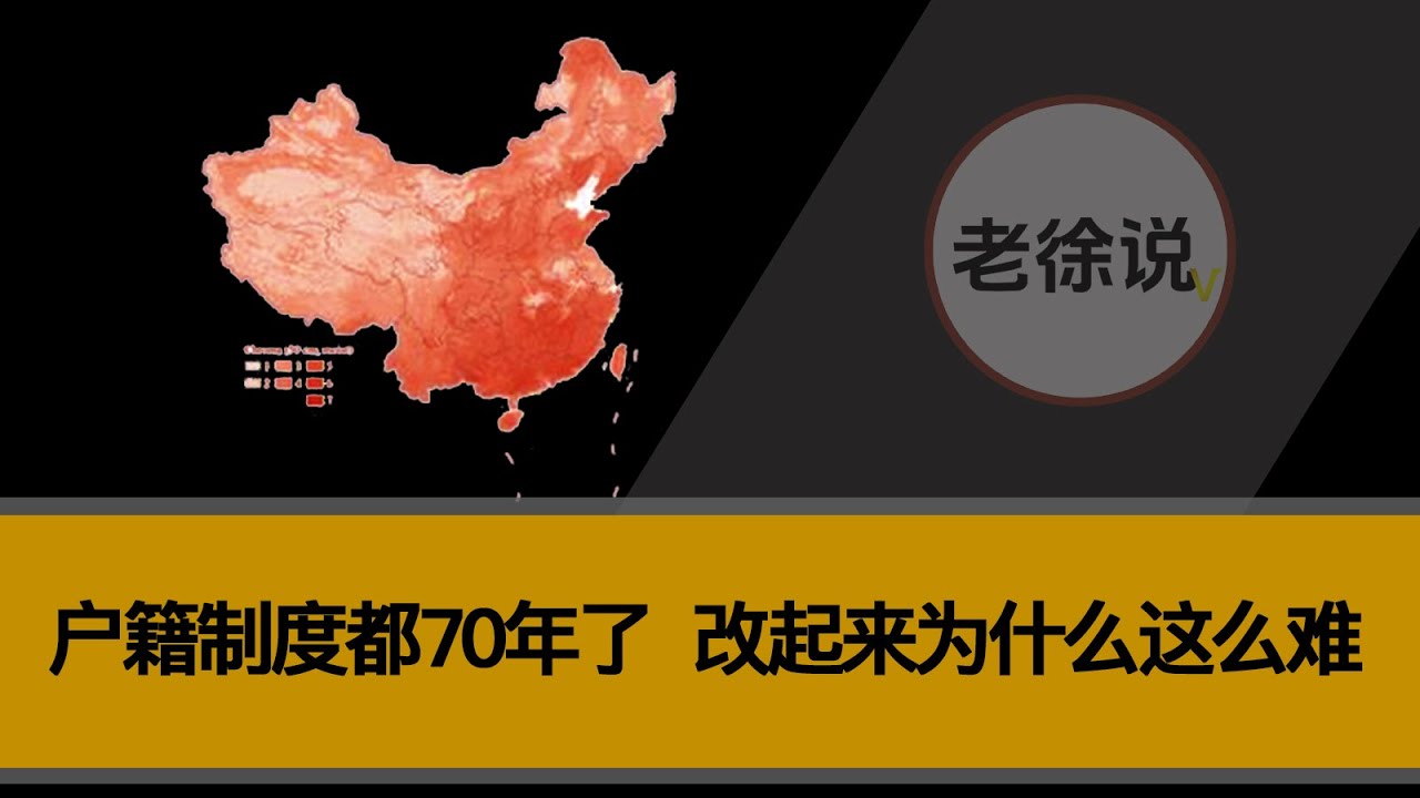 户籍制度都70年了，改起来为什么这么难？