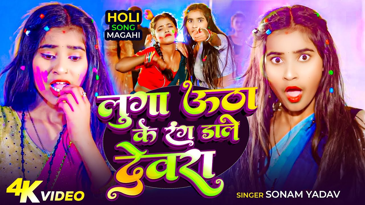 #Video - लुगा उठा के रंग डाले देवरा - #Sonam Yadav - #Luga Utha Ke Rang Dale Devra - #Holi Song