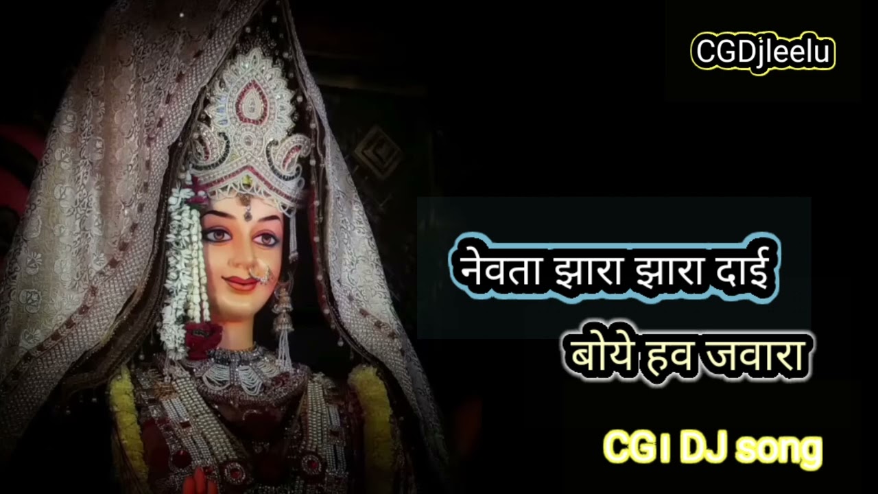 newta jhara jhara dai // CG jas geet।    CG DJ song