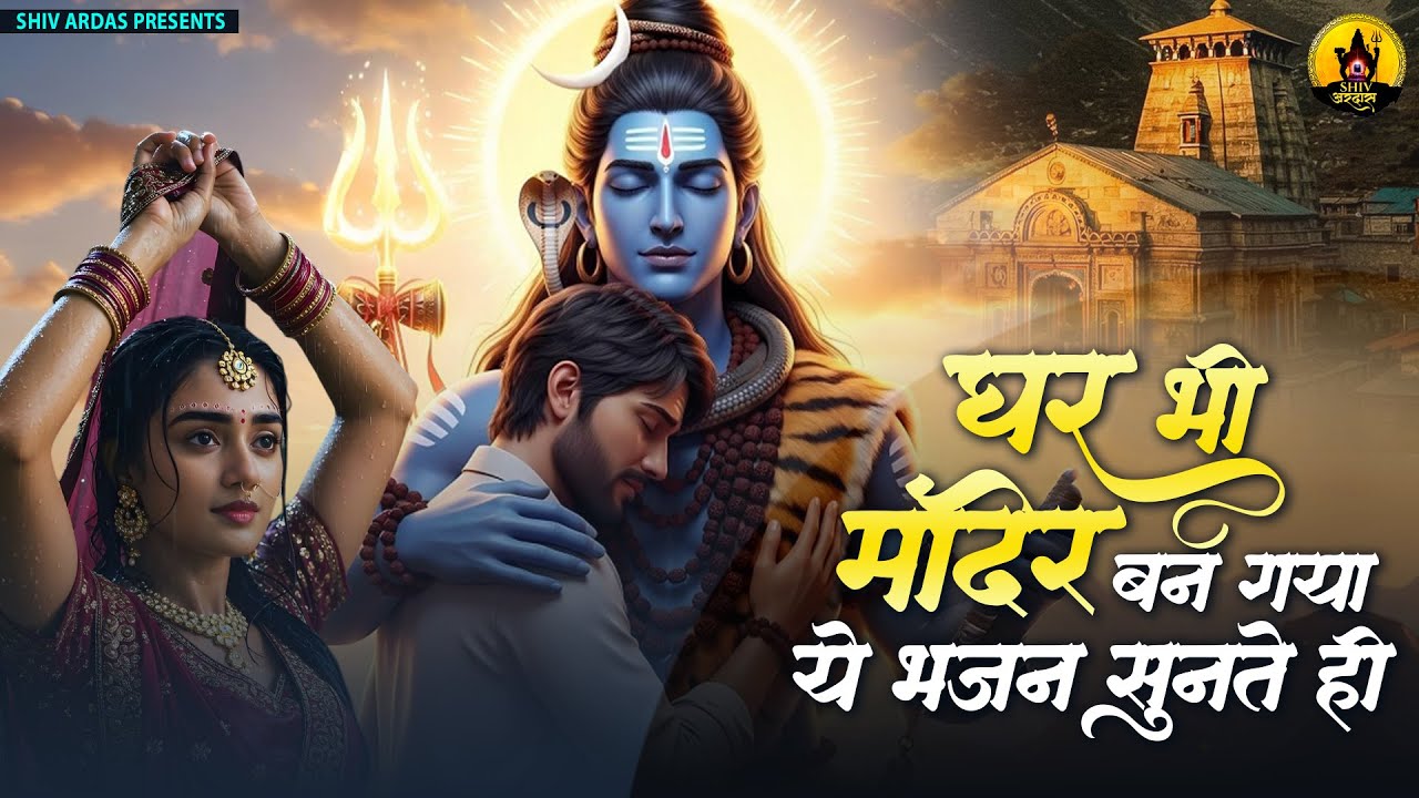 घर भी मंदिर बन गया ये भजन सुनते ही | Nonstop Shiv Bhajan | दर्द भरे शिव भजन | Sad Shiv Bhajan