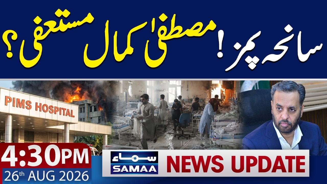 PIMS Tragedy: Will Mustafa Kamal Resign? | Major Questions Raised | 4:30 PM News Update