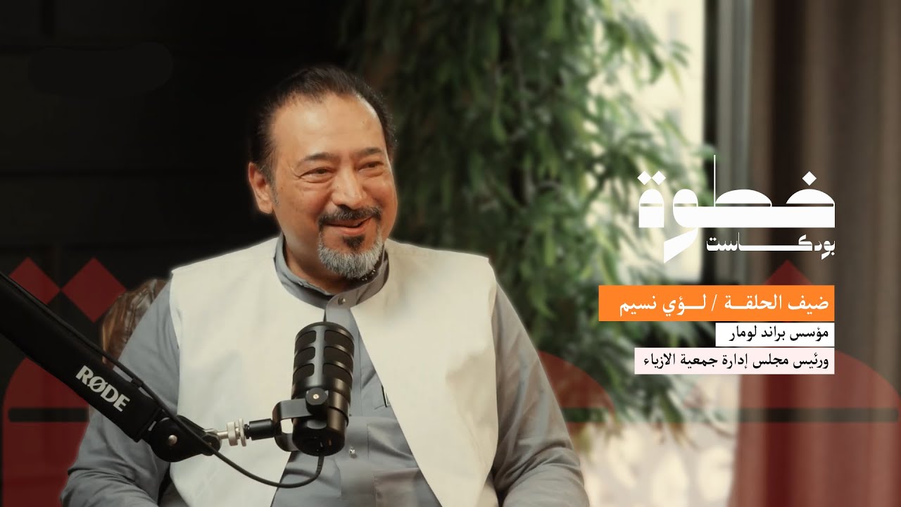 بودكاست خطوة | الحلقة الأولى : خطوة جريئة للثوب السعودي مع أستاذ :لؤي نسيم مؤسس براند لومار