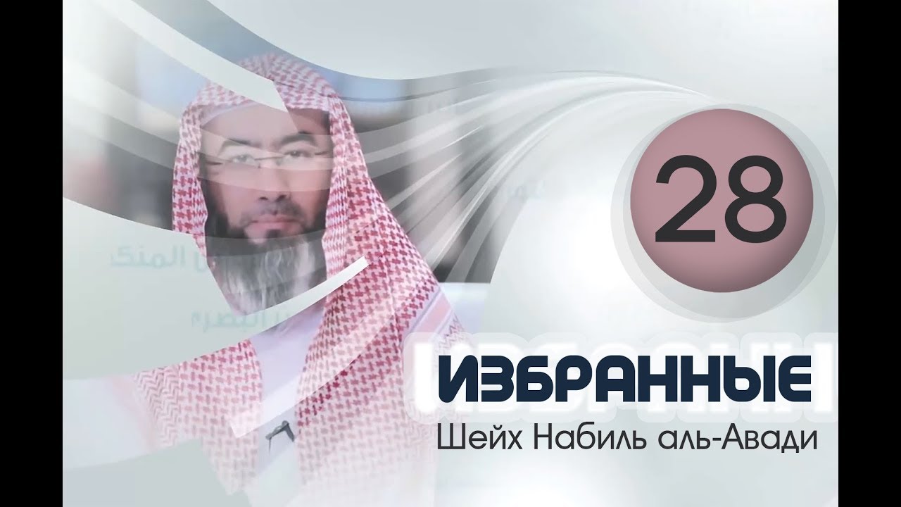 Терпение в отношениях с людьми! Шейх Набиль аль-Авады