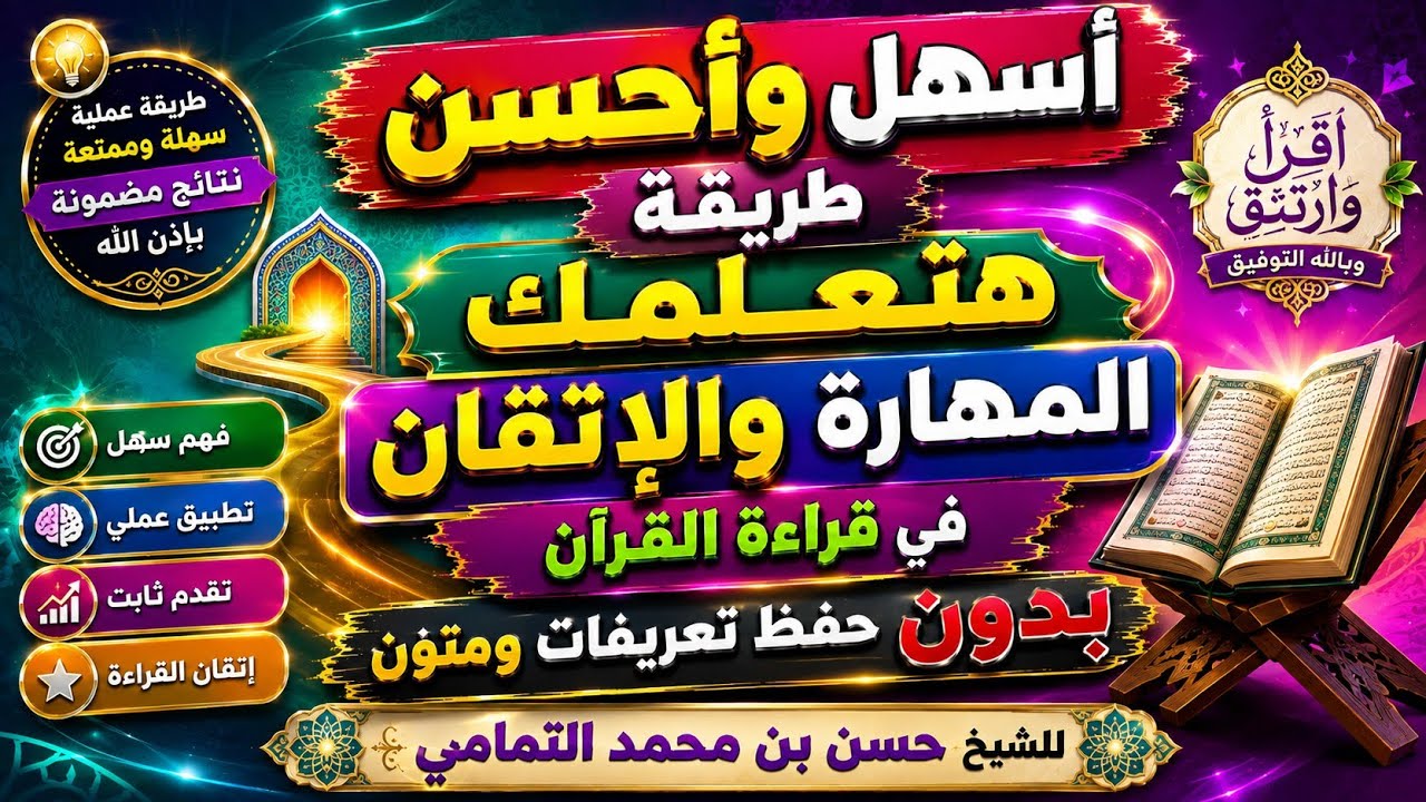 أسهل وأحسن طريقة هتعلمك المهارة والإتقان في قراءة القرآن بدون حفظ تعريفات ومتون حسن بن محمد التمامي 