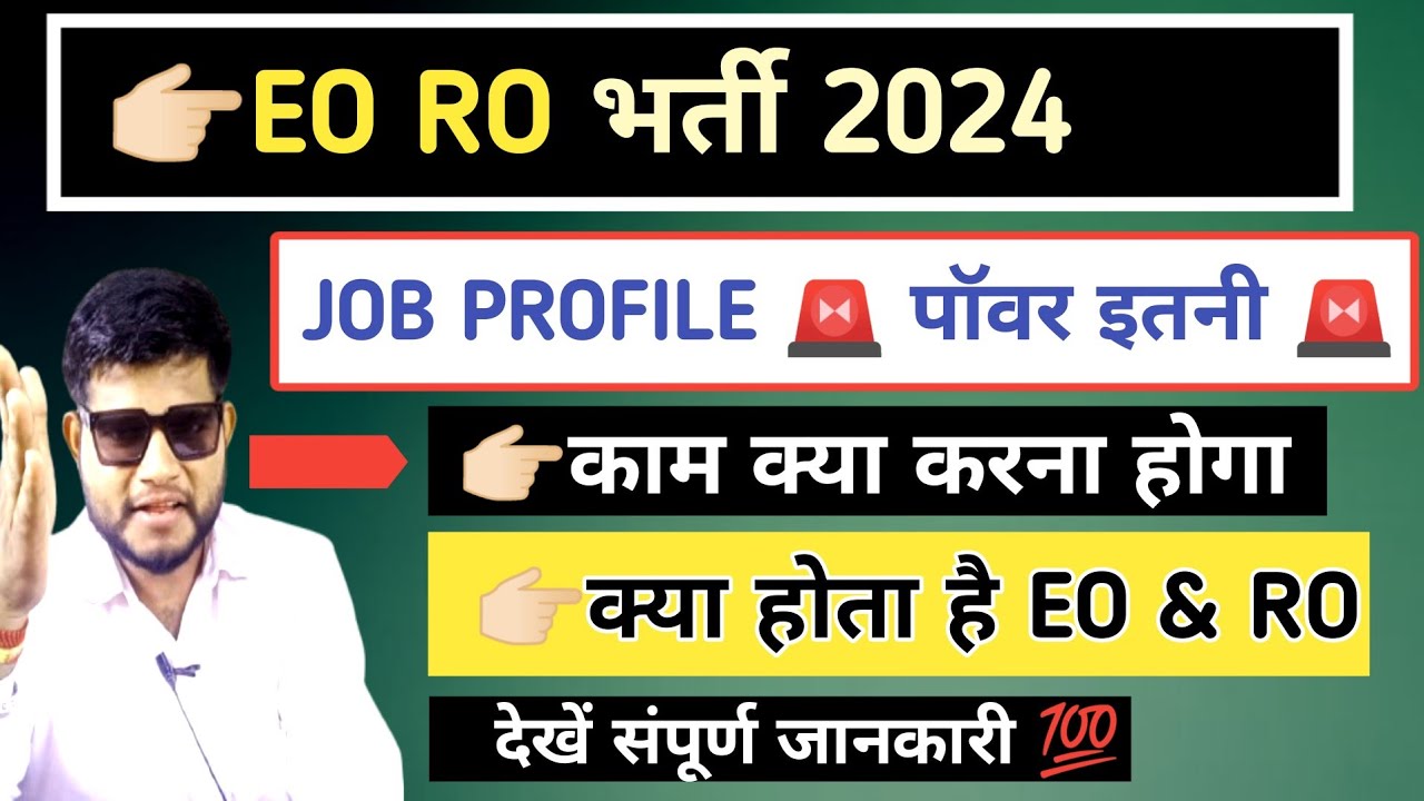 EO RO क्या होता है ✔️ पॉवर🚨👉🏻EO RO JOB PROFILE| EO RO SALARY |EO RO LATEST NEWS | EO RO FORM RE OPEN