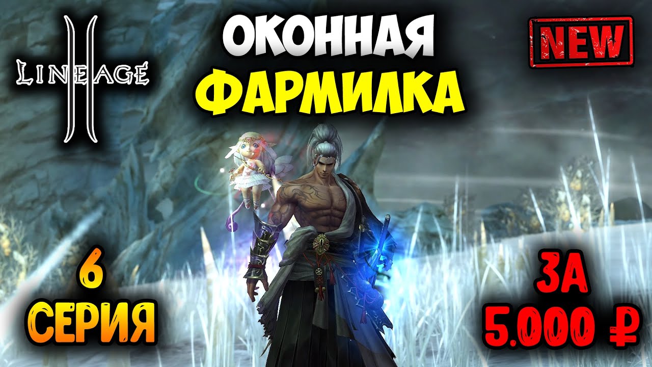 Оконная Фармилка в Lineage 2 — 6 серия. Итем за 500ккк АДЕНЫ! Смена Класса и Размышления. Main!
