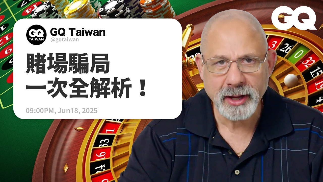 21點算牌穩贏公式！超帥假洗牌神技！澳門賭場超誇張騙局就像真實版《瞞天過海》？專家詳解各種隱藏在牌桌下的玄機！｜名人專業問答｜GQ Taiwan