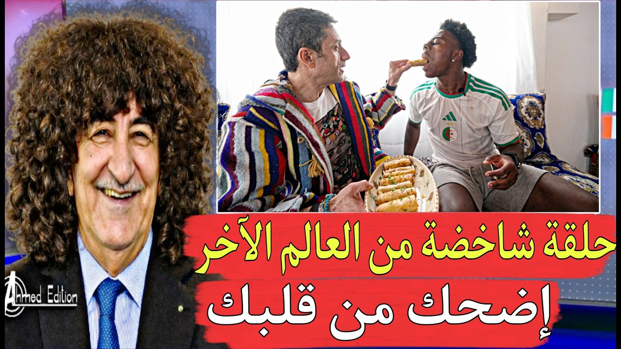 حلقة جميلة بالتحف الجزائرية إضحك من قلبك السلسلة الرمضانية الجزائرية