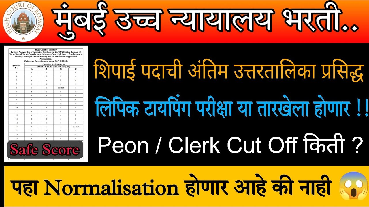 Bombay high court update | अंतिम उत्तरतालिका प्रसिद्ध 🎉| result या तारखेला🥳| Cut off इतकाच  लागणार 💯