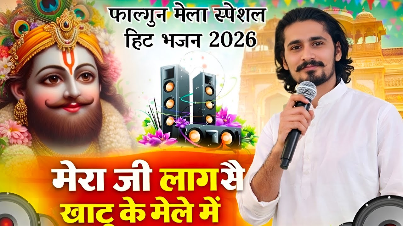 मेरा जी लाग सै खाटू के मेले मै | Mera ji laage se khatu mele mai | New Khatu Shyam Bhajan 2026 #song