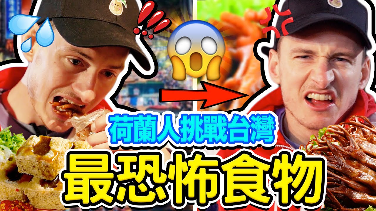 荷蘭人第一次逛台灣夜市被嚇呆了😱🇹🇼🇳🇱 THE MOST CHALLENGING FOOD IN TAIWAN