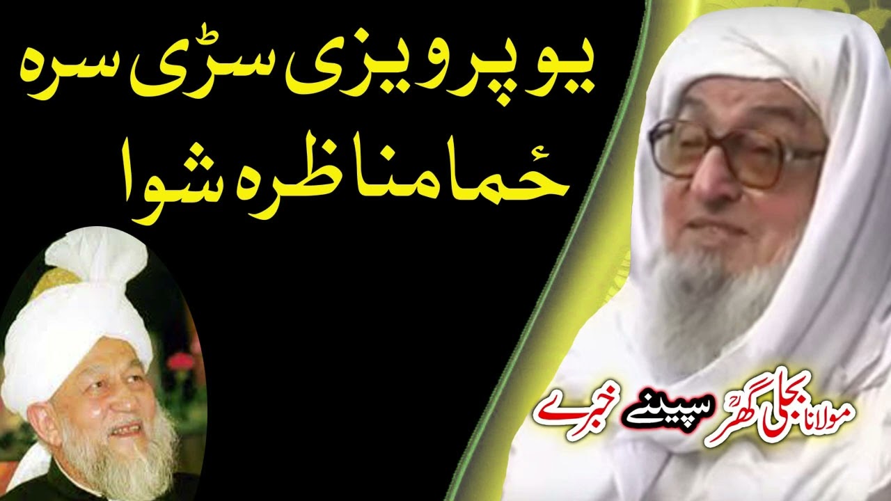 پرویزی سرہ مناظرہ    Molana Bijligar   رحمۃاللہ علیہ