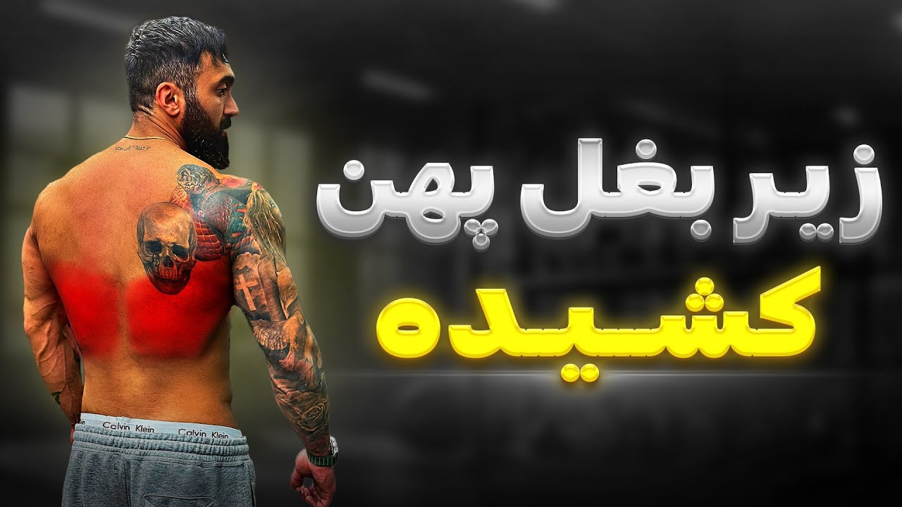 از بدترین تا نابی ترین حرکات زیربغل
