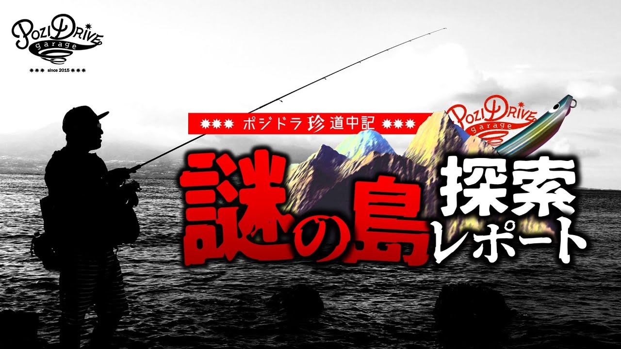 ★ポジドラ珍道中記★　謎の島探索レポート