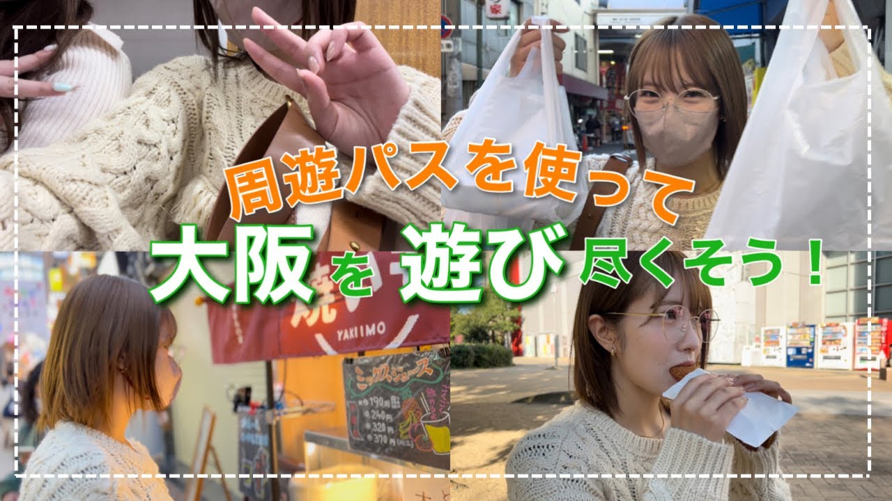 【大阪観光】大阪のアイドルが1日観光スポット巡り‼︎ 大阪周遊パスで遊び尽くす🐙