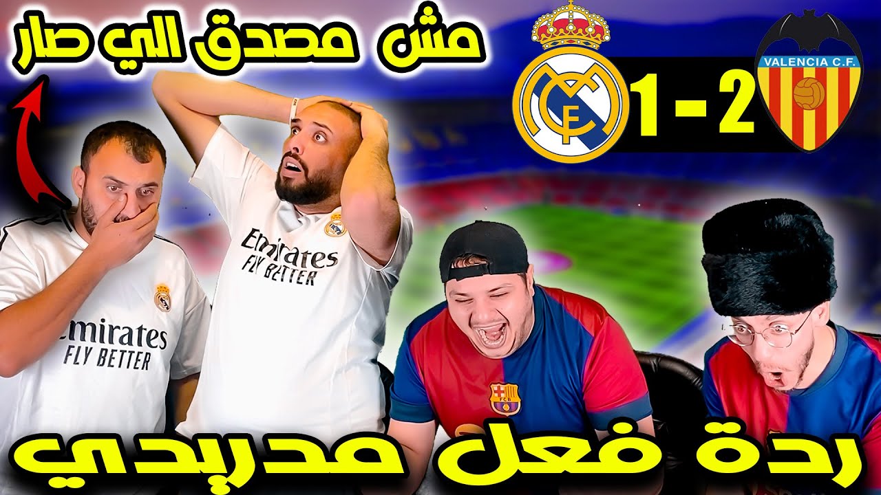 ردة فعل مدريدي متعصب 😡ريال مدريد وفالنسيا 1-2( هايطت براجعين وبلعت وراح الدوري 😡)