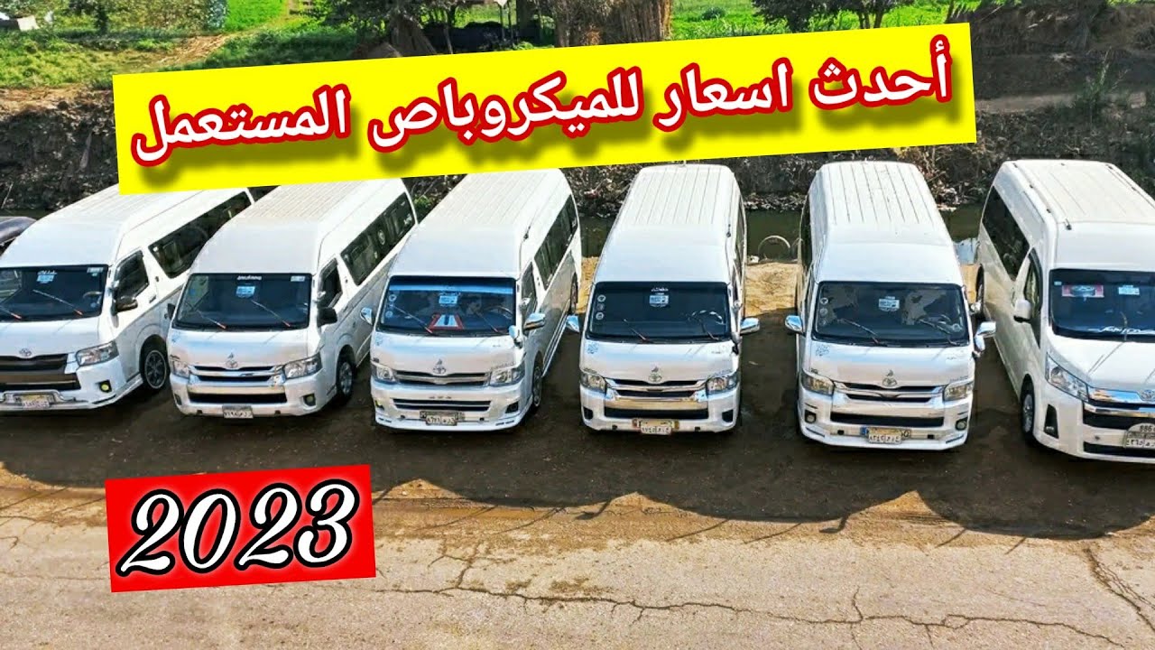 أسعار الميكروباص المستعمل في مصر( كاش وقسط )