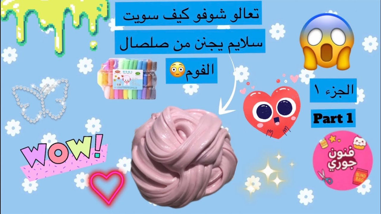 جرّبنا نحول صلصال الفوم إلى سلايم… 😨النتيجة مو طبيعية! 🎀🌸| PART 1 | الجزء الأول 