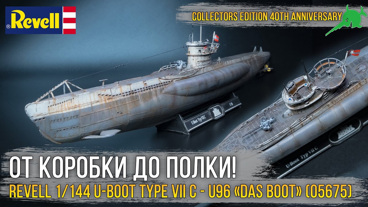 Та самая U-96! Масштабная модель REVELL 1/144 U-Boot Type VII C - U96 