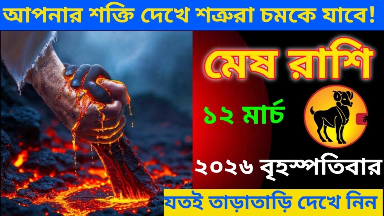 মেষ রাশি ♈ আপনার শক্তি দেখে শত্রুরা চমকে যাবে                 # meshrashifal # aries 