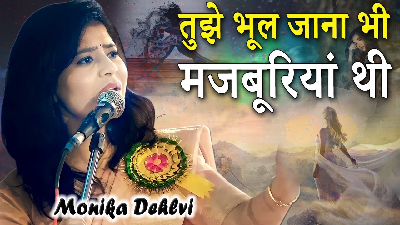 तुझे भूल जाना भी मजबूरियां थीं | Monika Dehlvi | Mahuakhera Ganj, Uttarakhnd | 2022