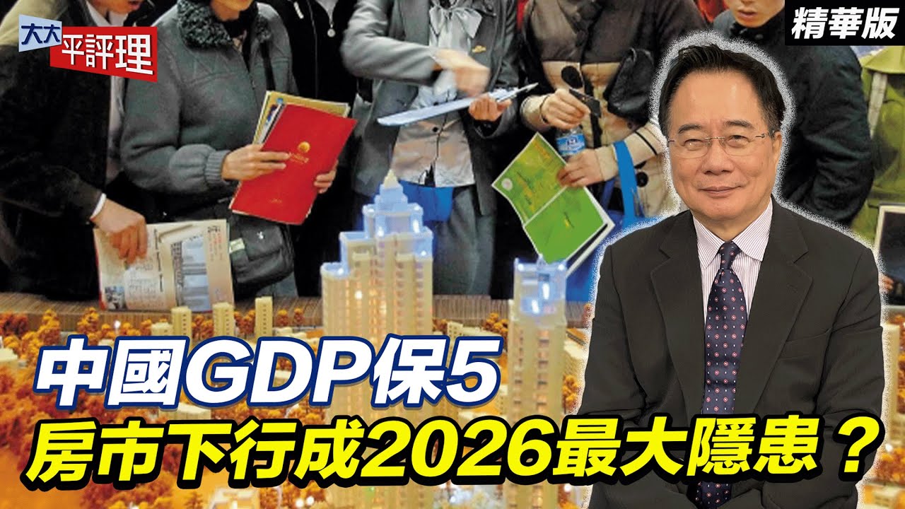 中國GDP保5 房市下行成2026最大隱患？【大大平評理精華•蔡正元】