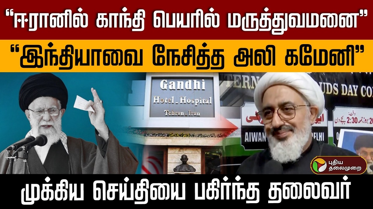 “இந்தியாவை நேசித்த அலி கமேனி” முக்கிய செய்தியை பகிர்ந்த தலைவர் | iran | india | PTD
