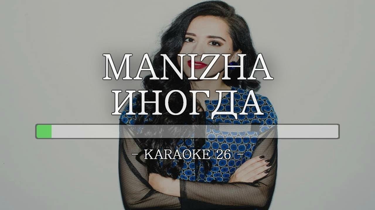 Manizha - Иногда - Karaoke (26) [Instrumental]