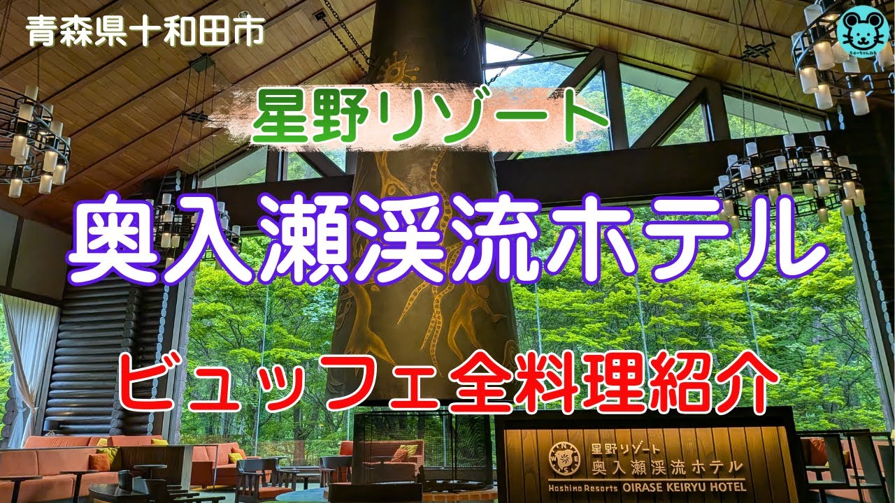 【奥入瀬渓流ホテル】りんごビュッフェと奥入瀬の自然で癒される宿