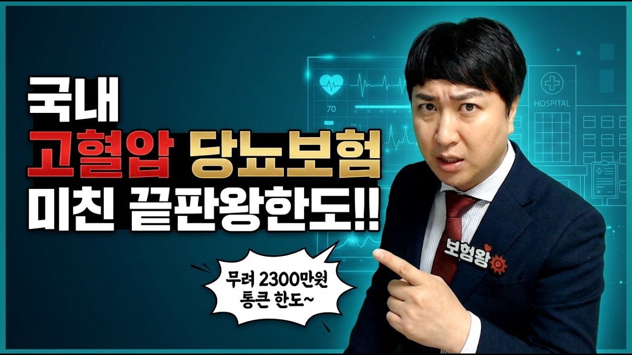 고혈압보험 당뇨보험 미친 끝판왕한도!! 무려 2300만원~