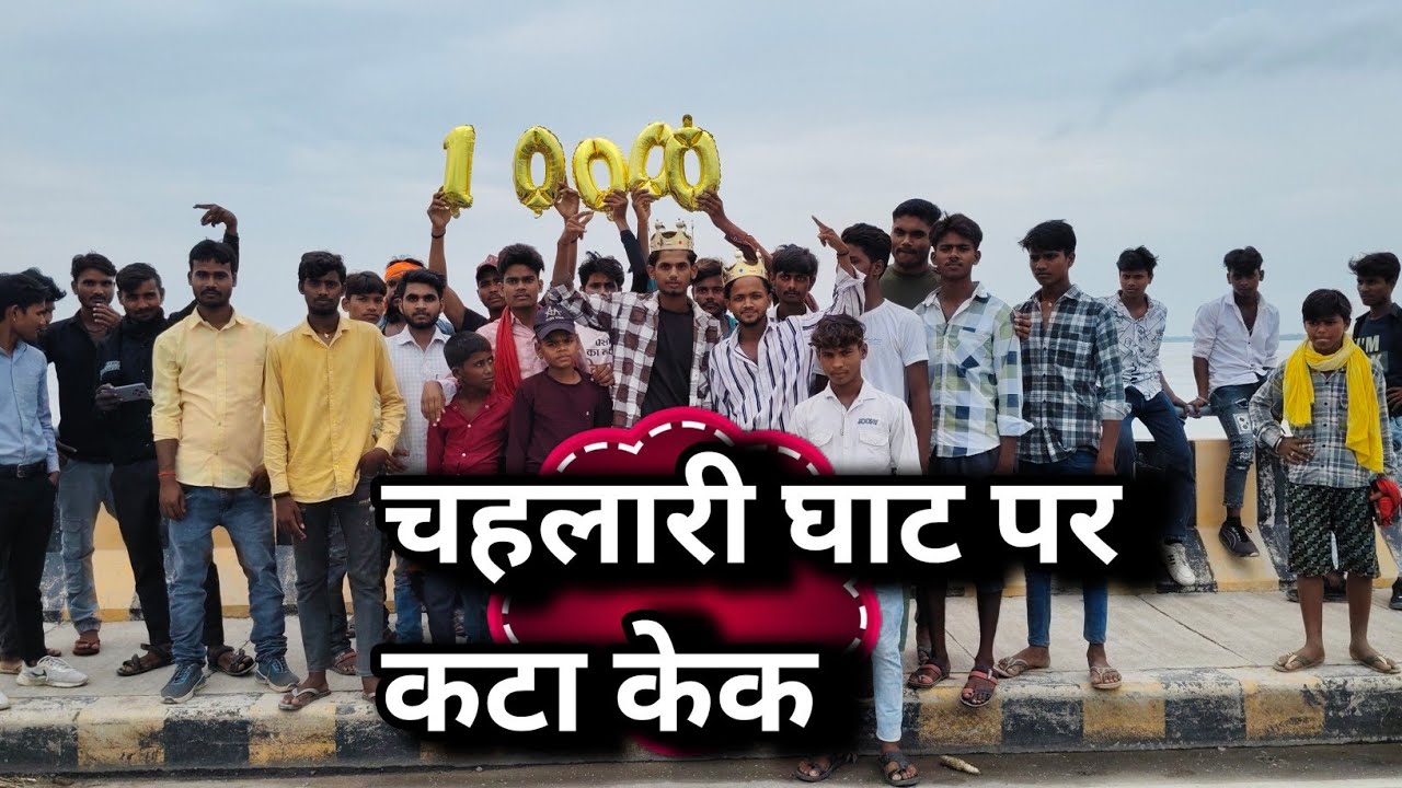 #video|चहलारी घाट पुल|#vlog#chahalari ghat pool| Vikash #vloging#YouTube #village#
