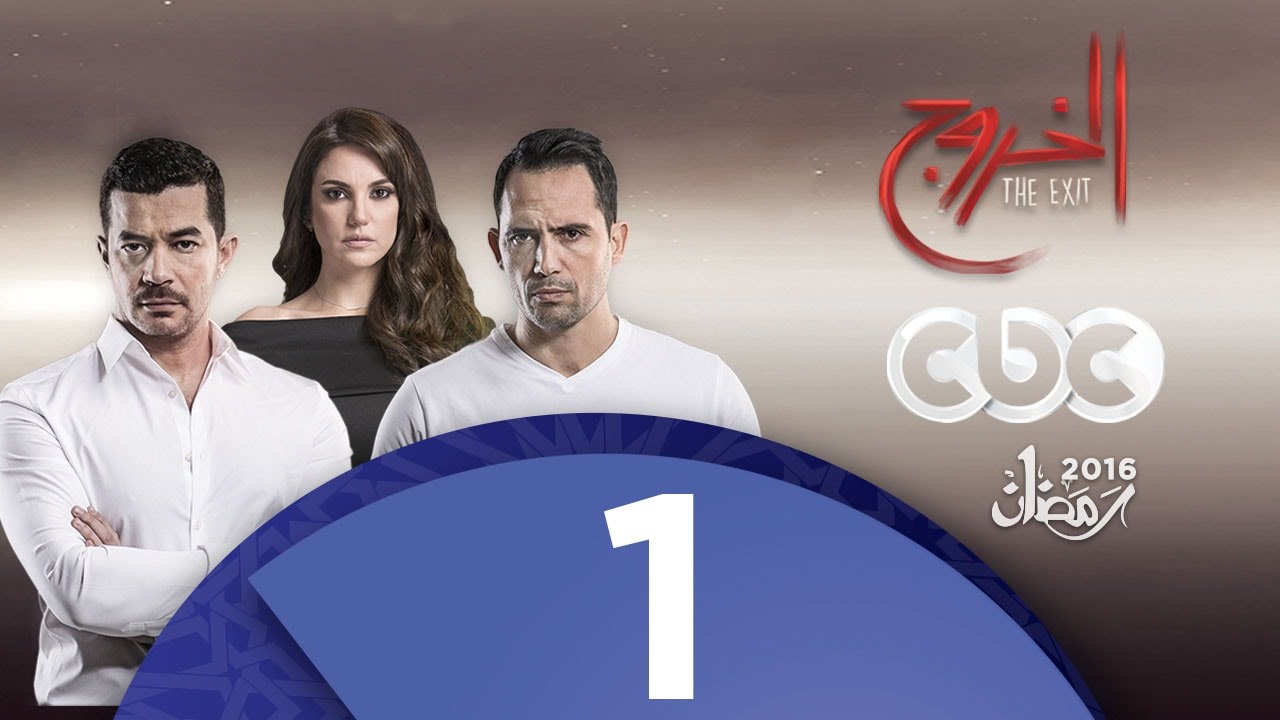 مسلسل الخروج | الحلقة الأولى
