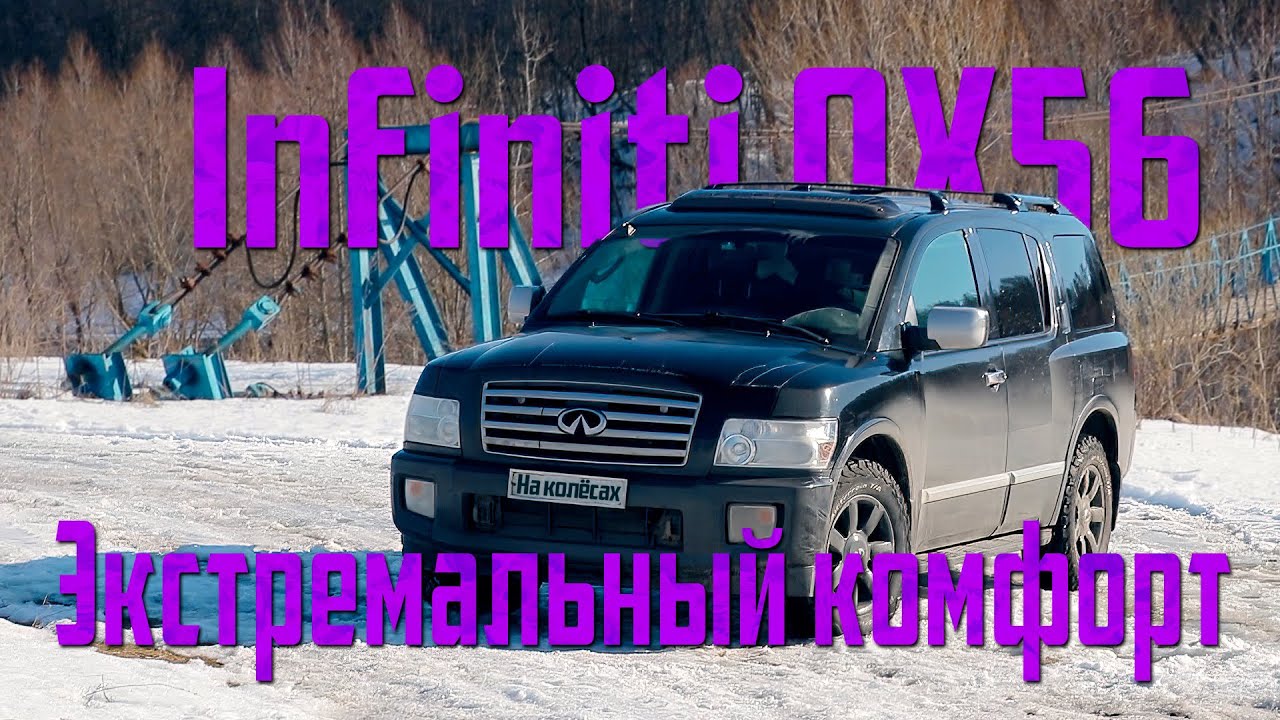 Экстремальный комфорт | Infiniti QX56 | На колёсах