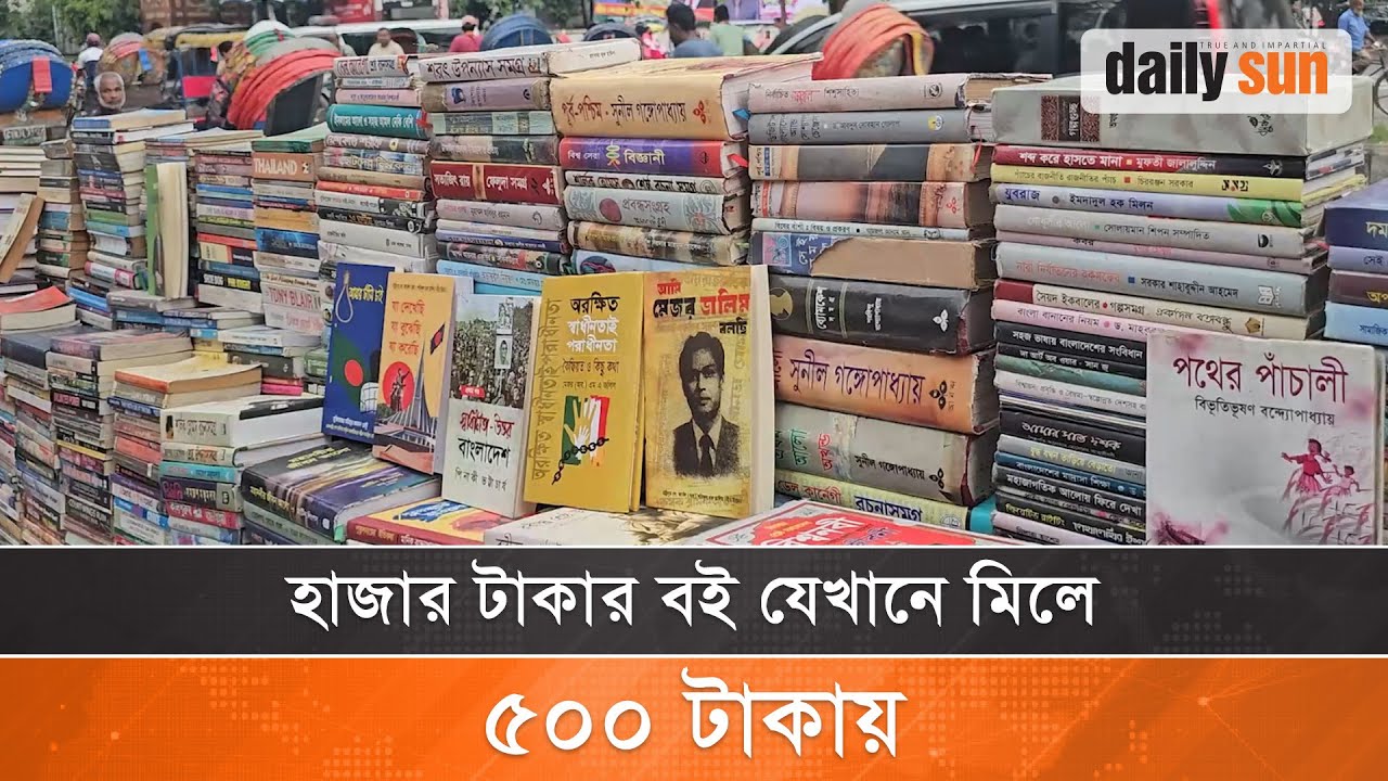কমদামে বইয়ের ঠিকানা রাজধানীর নীলক্ষেত | Nilkhet | Book | Daily Sun