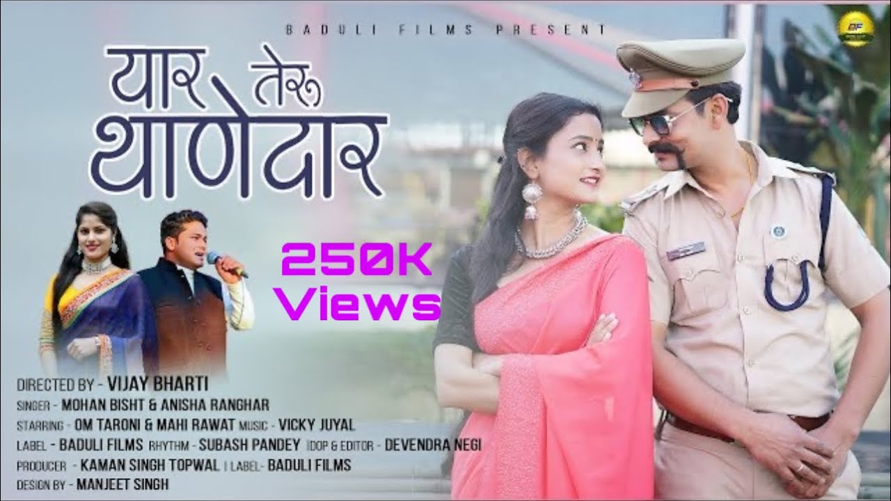 यार तेरू थानेदार II Latest New Garhwali song II Mohan Bisht & Anisha Rangad II Om Taroni II Baduli