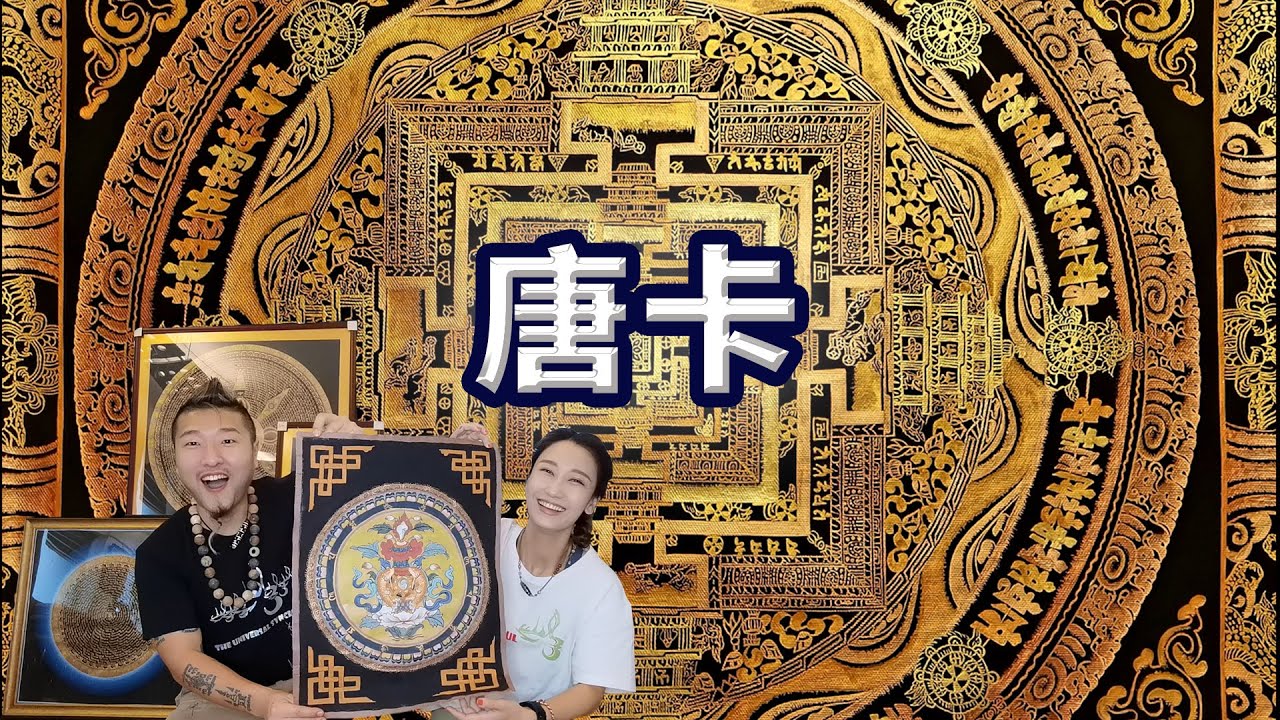 唐卡丨藏傳佛教的曠世藝術丨唐卡不同畫作的作用丨唐卡的專用顏料有甚麼講究?丨中文CC字幕