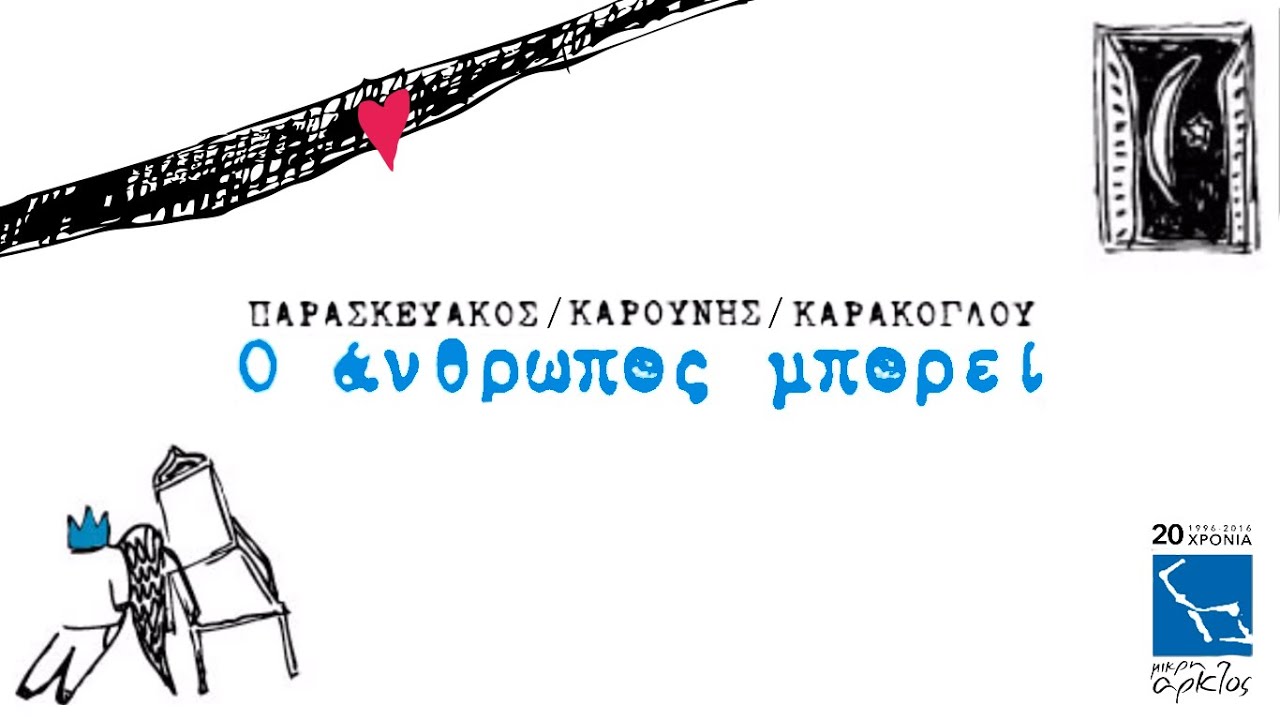 Ο Άνθρωπος Μπορεί | Ζαχαρίας Καρούνης, Πολυξένη Καράκογλου