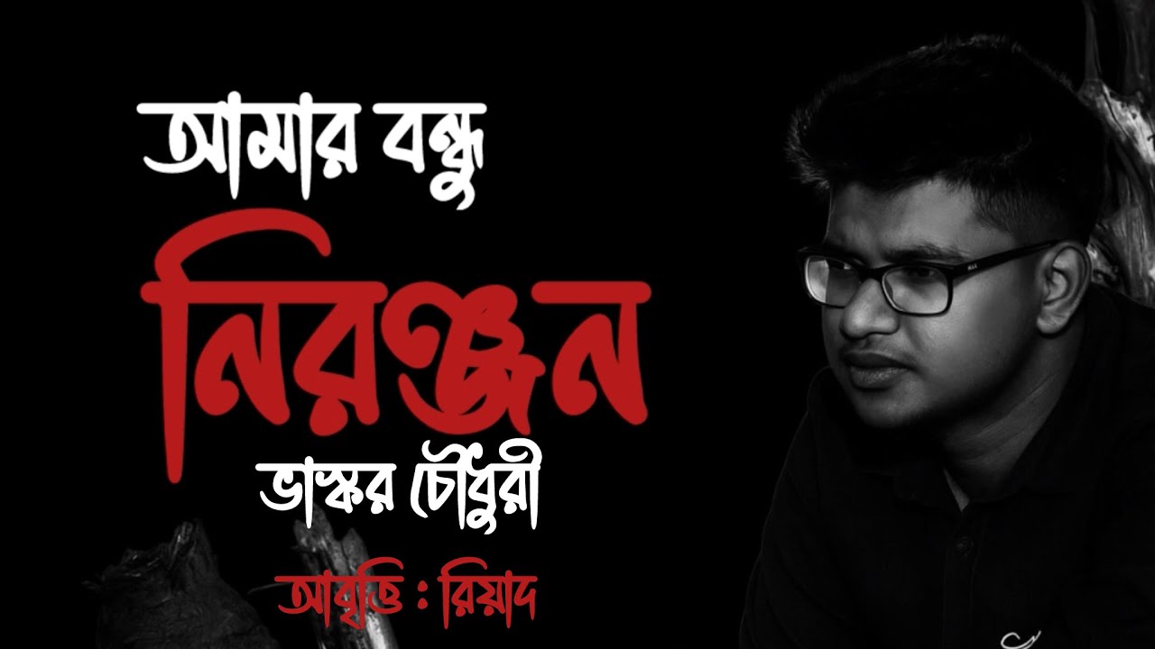আমার বন্ধু নিরঞ্জন | ভাস্কর চৌধুরী | আবৃত্তি: রিয়াদ | Amar Bondhu Niranjan | Bangla Kobita Abritti