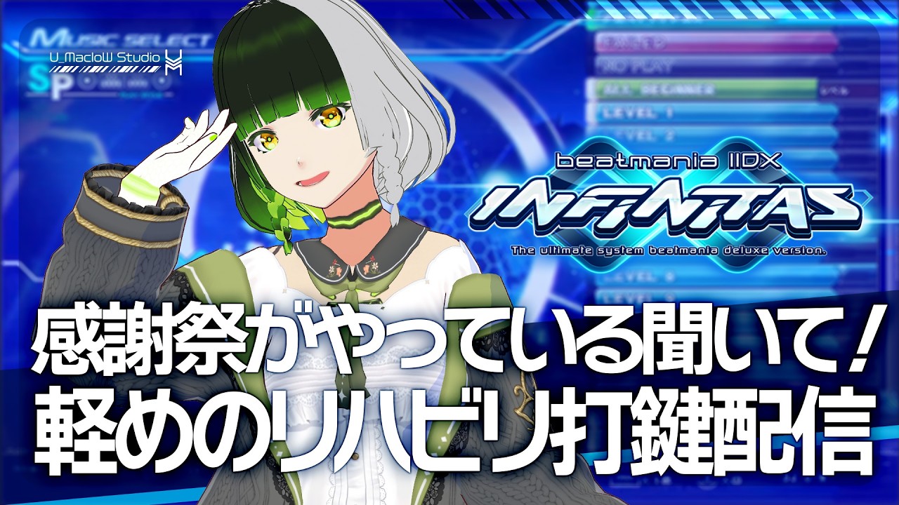 #357【beatmania IIDX INFINITAS】感謝祭しているらしいので、軽めに打鍵配信！【#ましスタライブ】